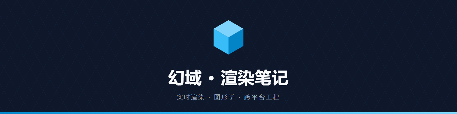 幻域 · 渲染笔记